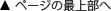 ページの最上部へ