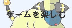 ゲームを楽しむ！