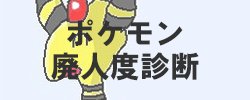 ポケモン廃人度診断